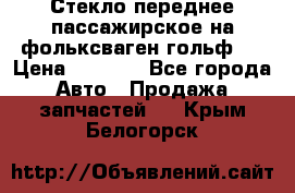 Стекло переднее пассажирское на фольксваген гольф 6 › Цена ­ 3 000 - Все города Авто » Продажа запчастей   . Крым,Белогорск